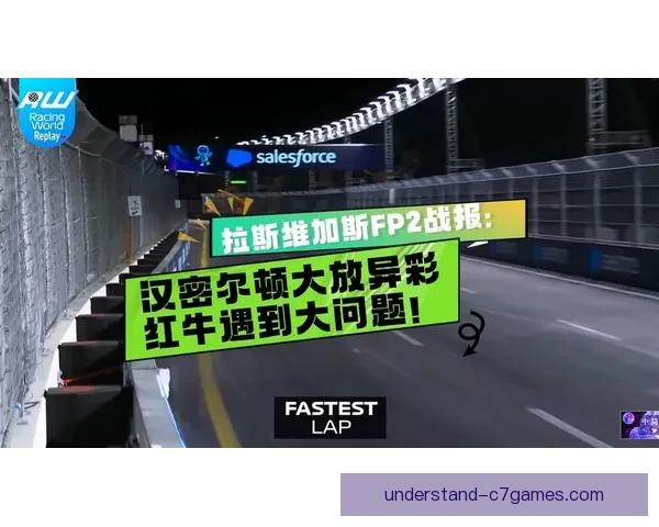 F1赛季最新动态：红牛队领跑世界锦标赛 路易斯汉密尔顿追击势头强劲